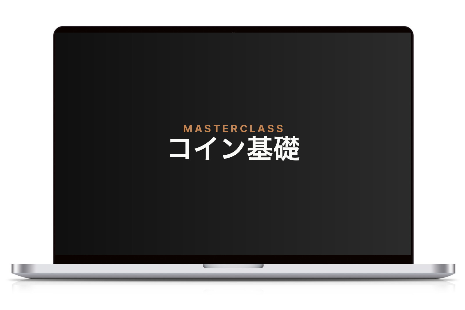 MASTERCLASS コイン基礎