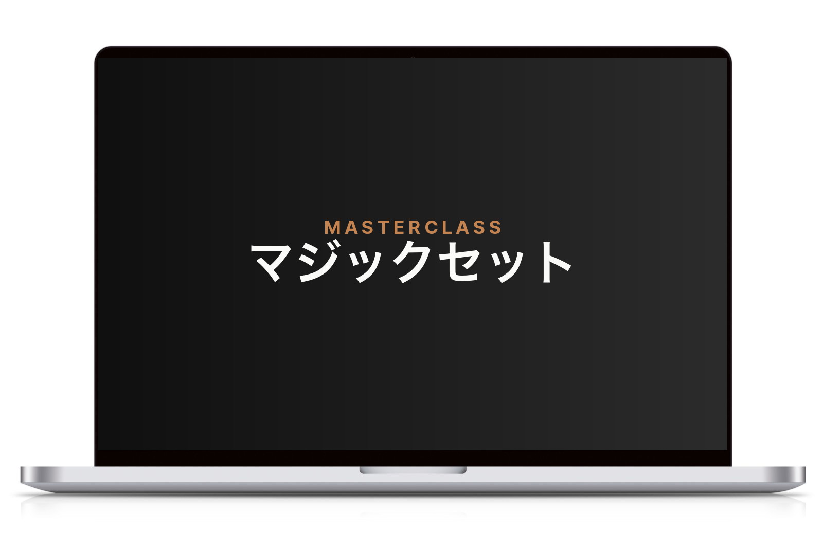 マスタークラス 手品箱のトリック